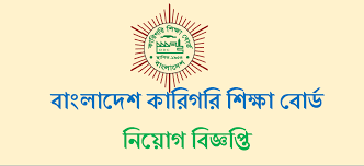 বাংলাদেশ কারিগরি শিক্ষা বোর্ডে একাধিক পদে নিয়োগ 